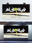 破立 魄力