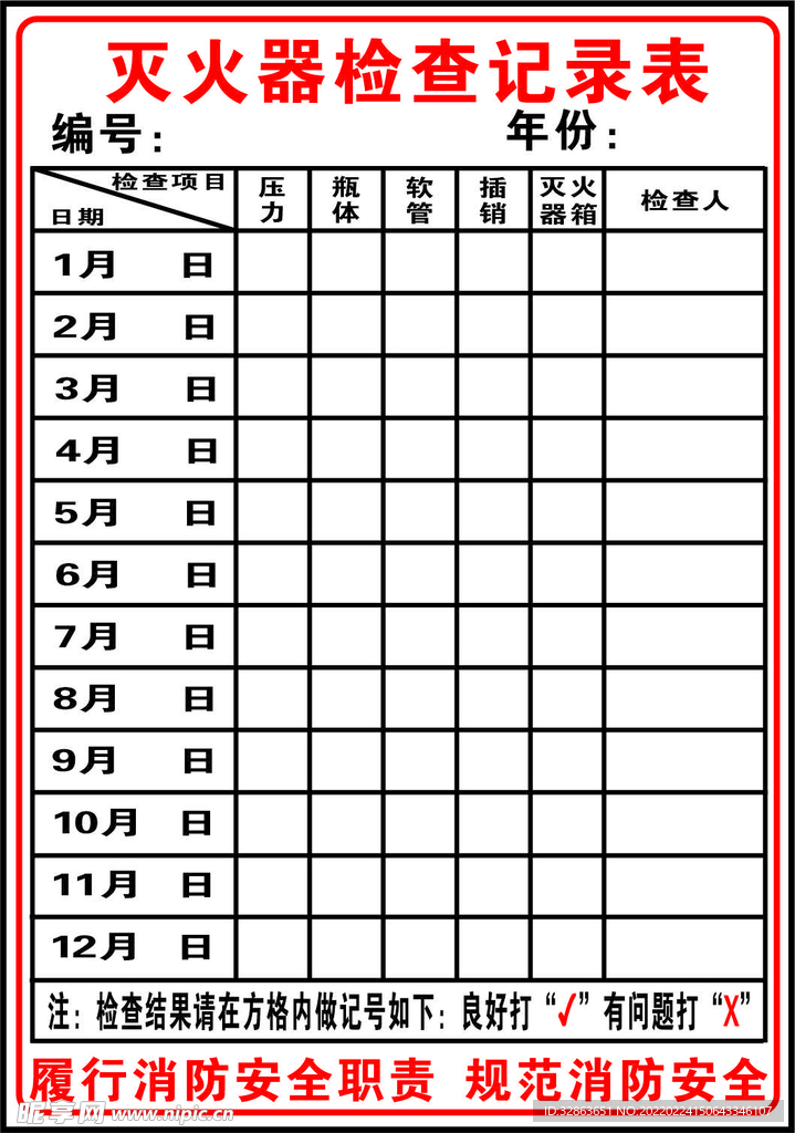 微型消防站检查记录卡 