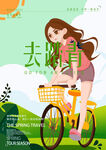 去踏青