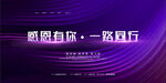 感恩有你一路同行