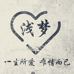 浅梦头像壁纸