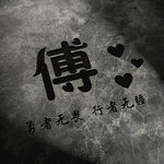 傅氏头像壁纸