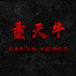 董氏头像壁纸