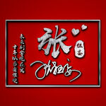 张氏头像壁纸