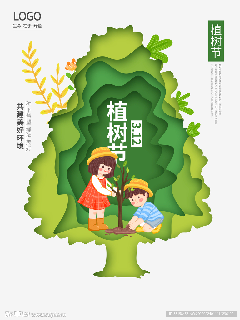 植树节3.12海报