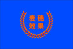 麦穗效果 