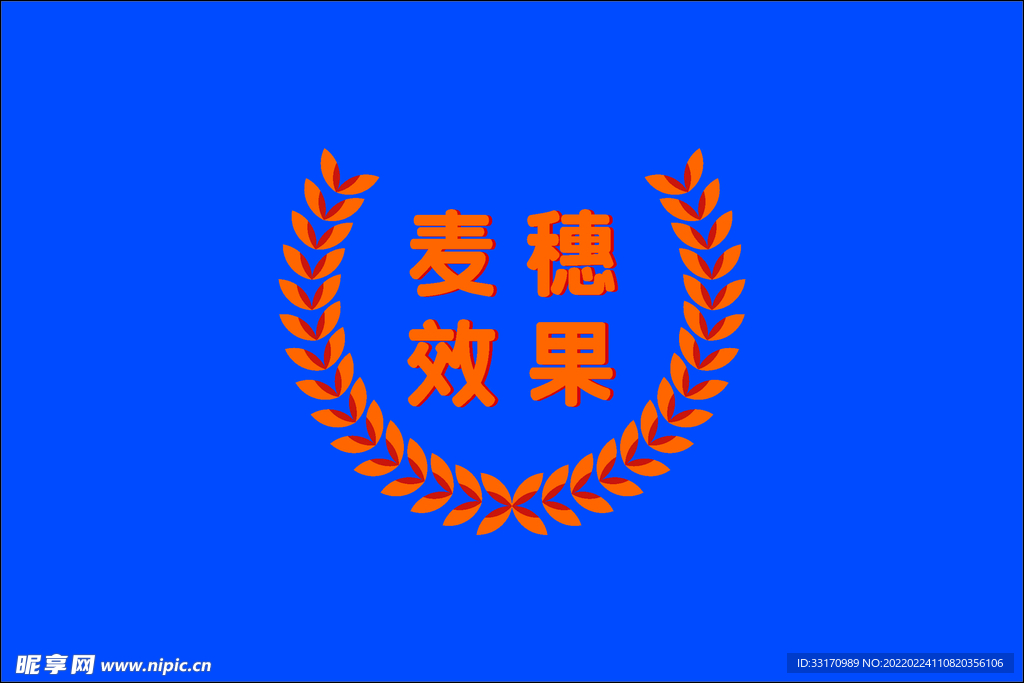 麦穗效果 