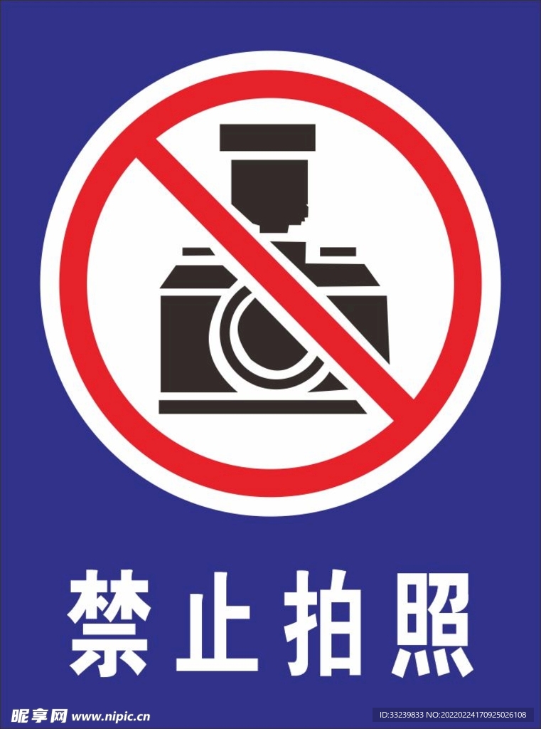 禁止拍照