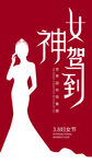 38妇女节