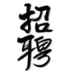 招聘毛笔字海报专用