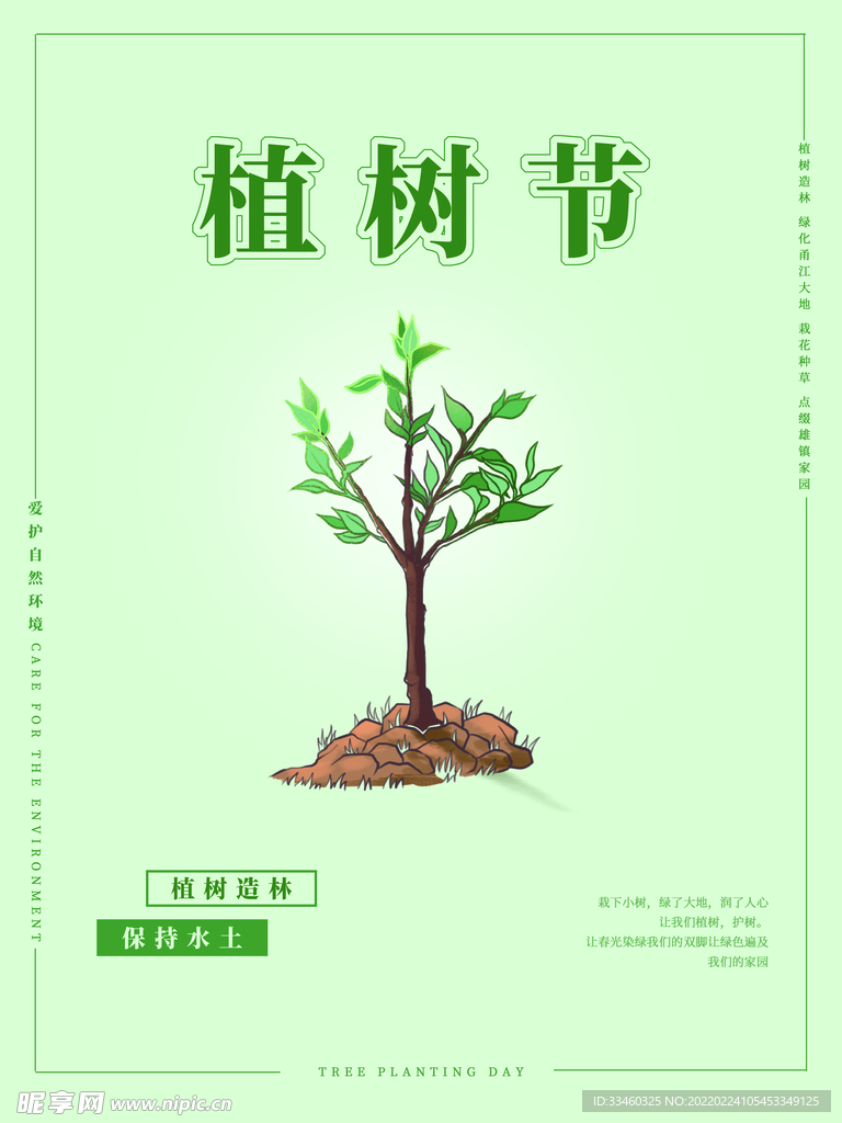 植树节