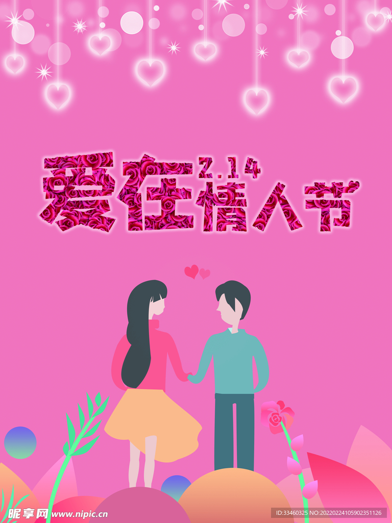 爱在情人节