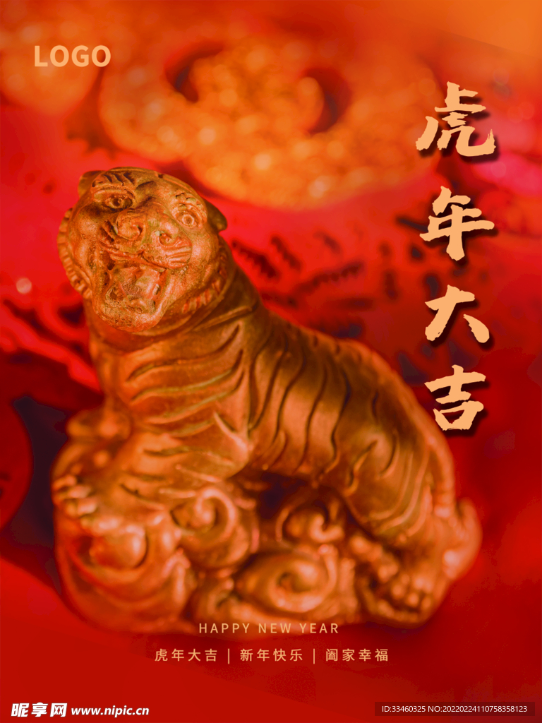 虎年大吉