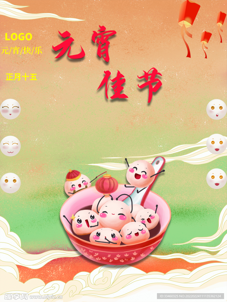元宵佳节