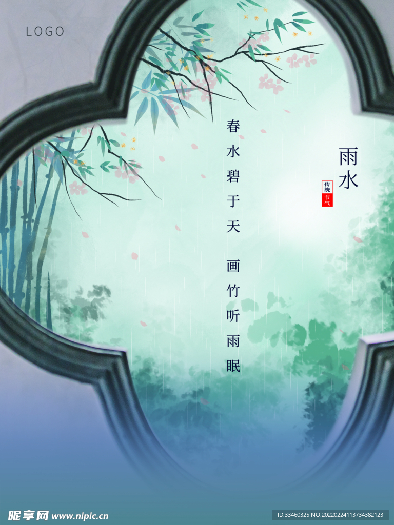 雨水