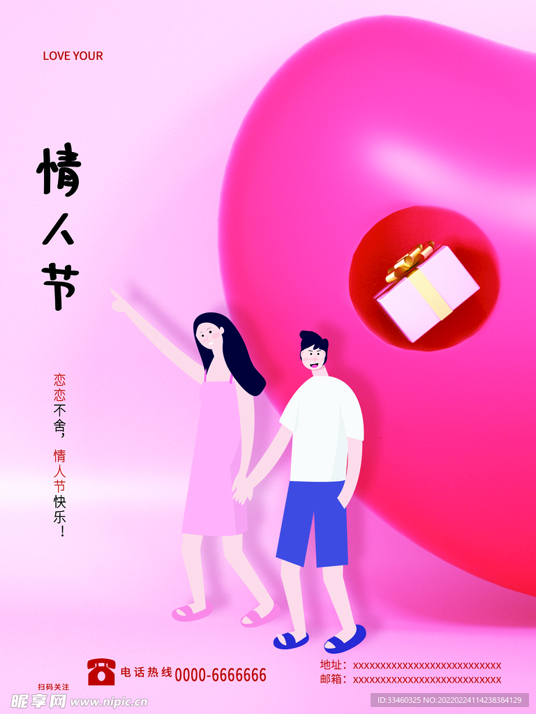 情人节
