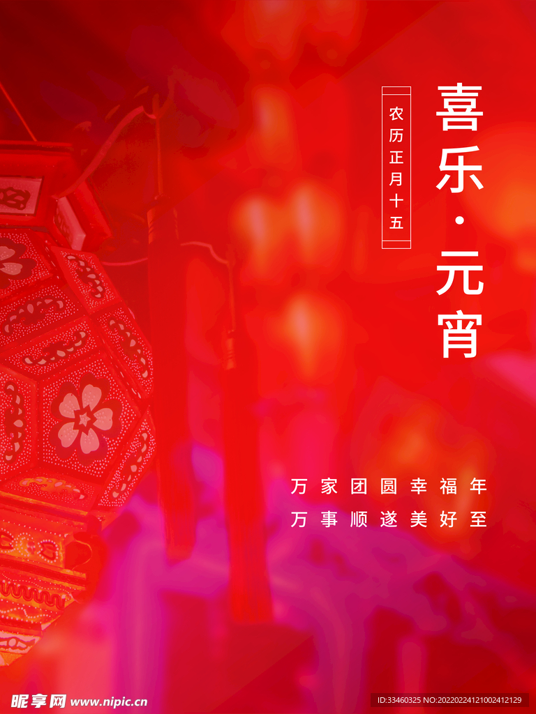 喜乐元宵
