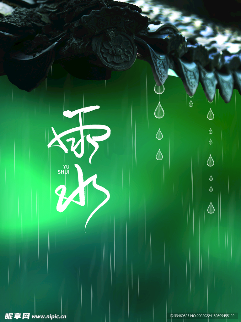 雨水