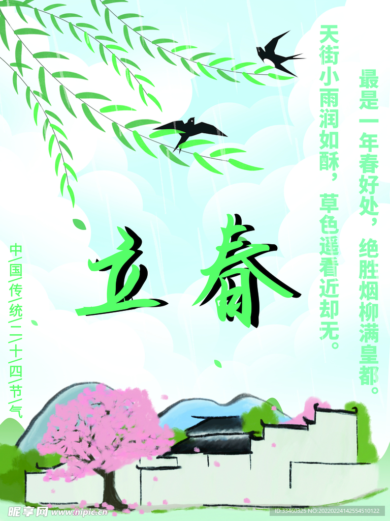 立春