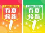 春夏焕新