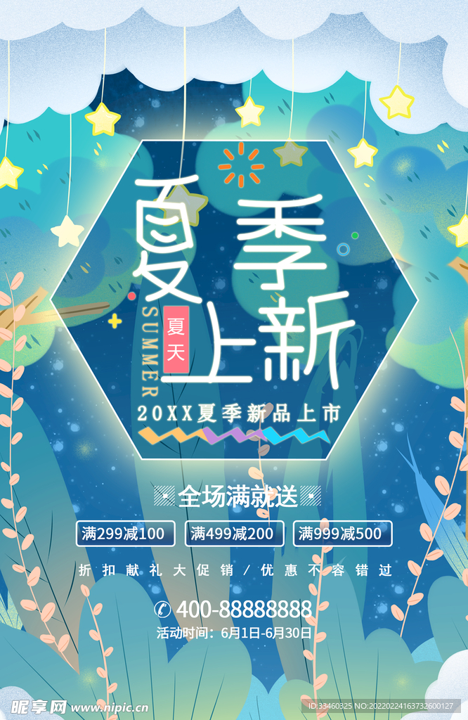 夏季上新