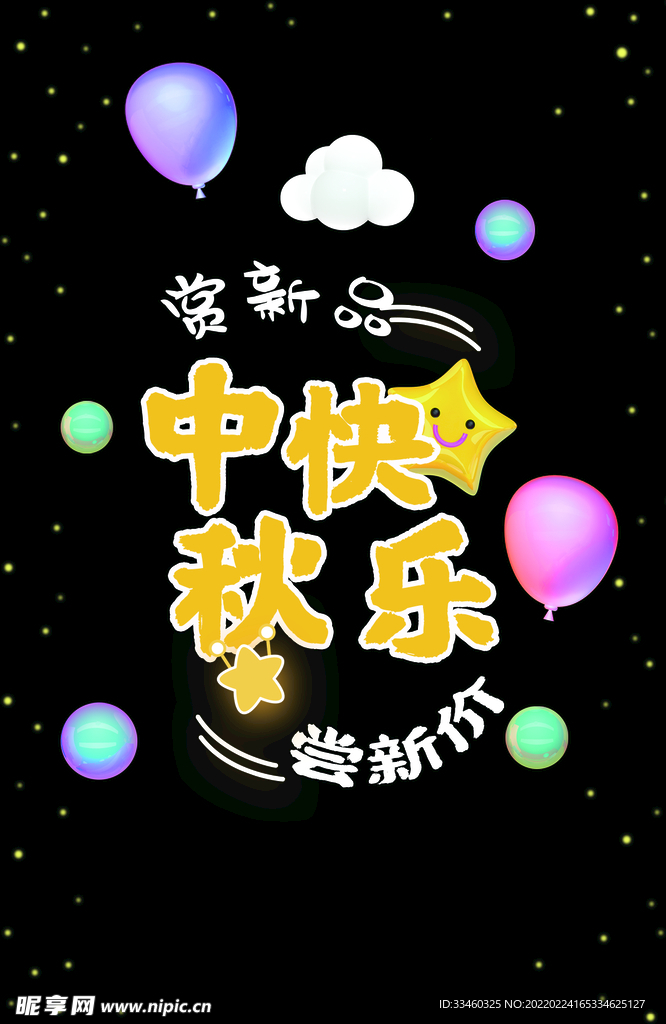 中秋快乐