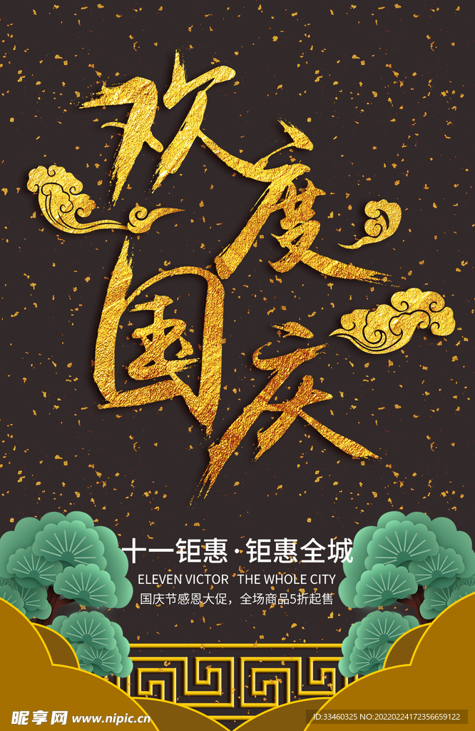 欢度国庆