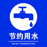 节约用水