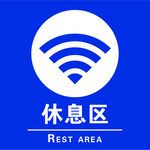 休息区