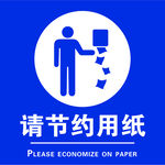 请节约用纸
