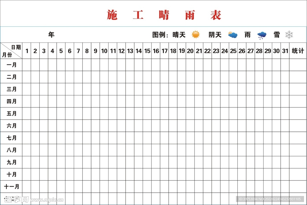 施工晴雨表