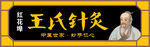 针灸店面门头