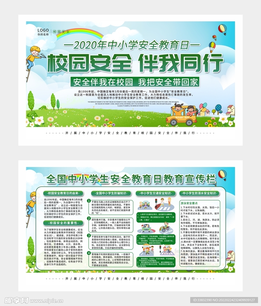 校园安全教育宣传栏