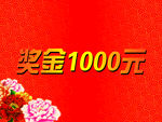 奖金