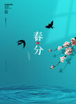 春分