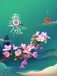 春分