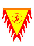应战旗