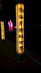 东营河口