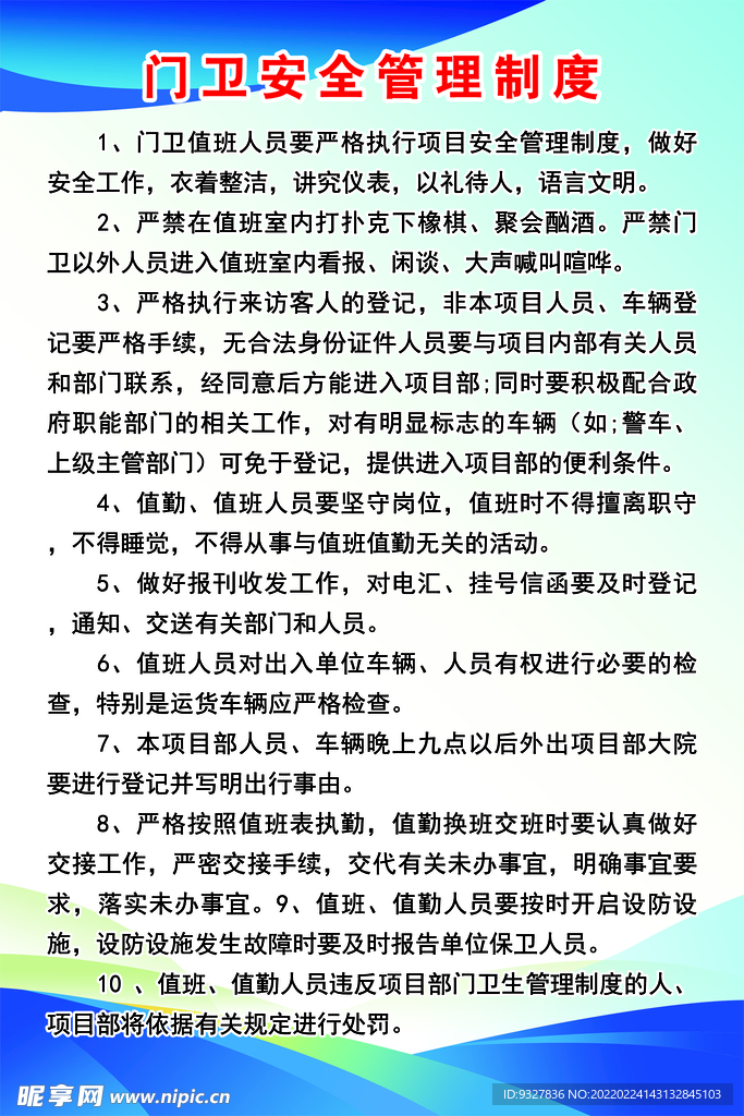 管理制度 门卫