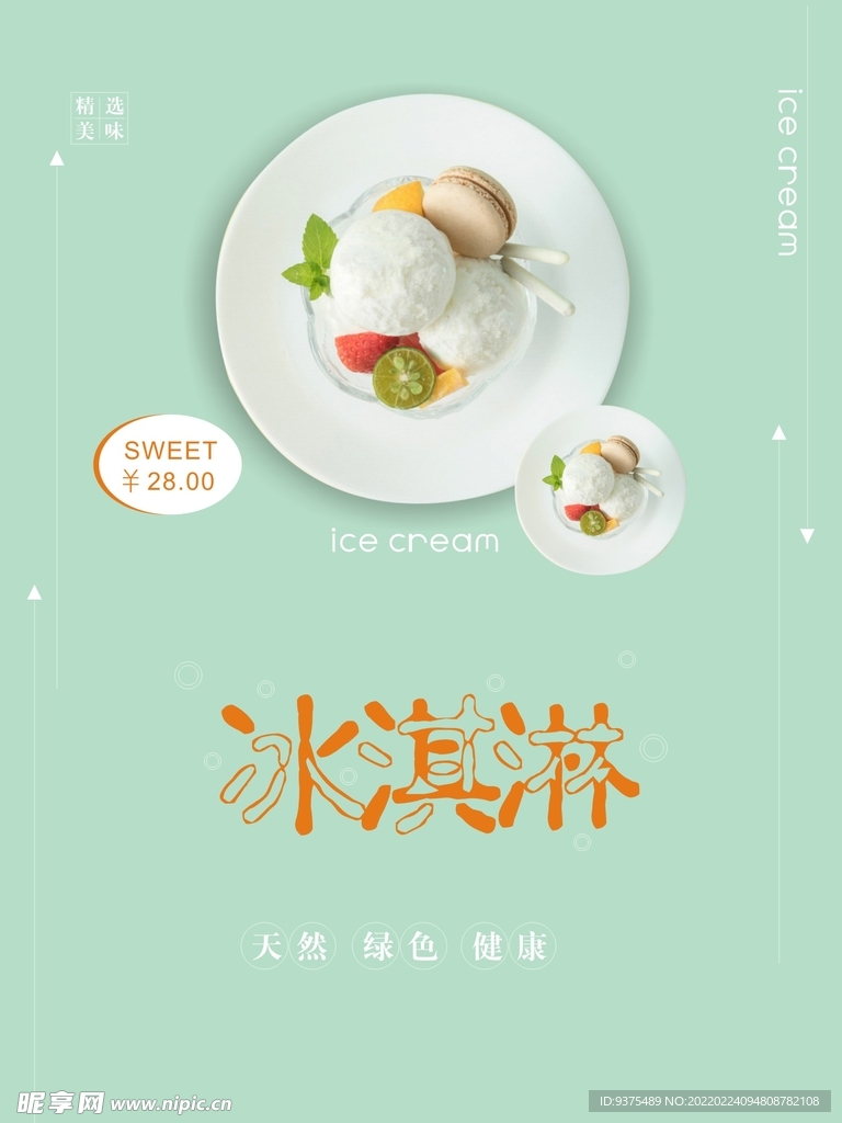 冰淇淋海报