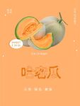 哈密瓜海报