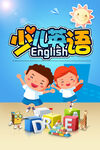 卡通少儿英语
