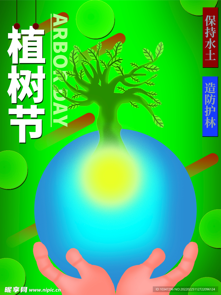 植树节 