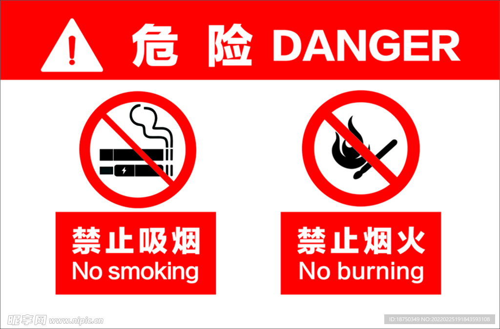 禁止吸烟 禁止烟火