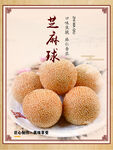 芝麻球