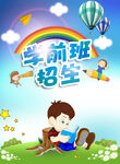 学前班