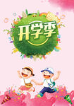 开学啦