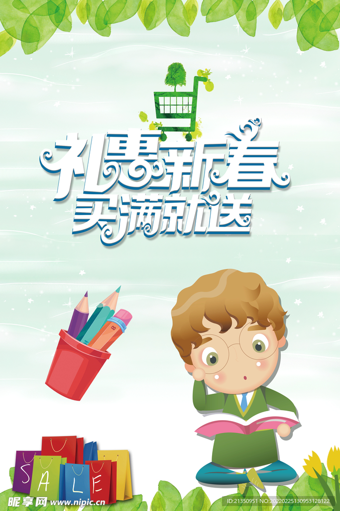 开学特惠