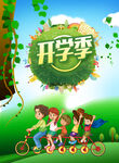 开学季