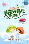 暑期兴趣班